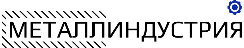 МЕТАЛЛИНДУСТРИЯ